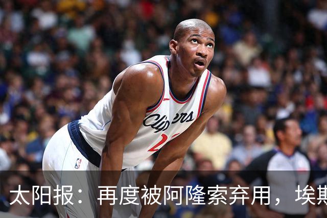 太阳报：再度被阿隆索弃用，埃斯特旺几乎可以肯定将申请转会