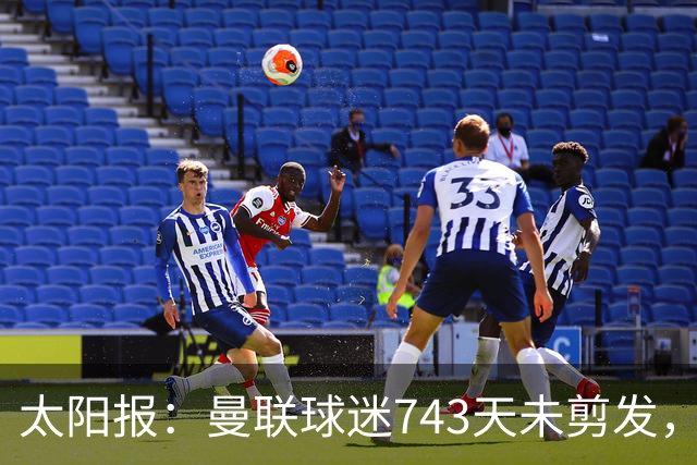 太阳报：曼联球迷743天未剪发，五连胜挑战仍未完成