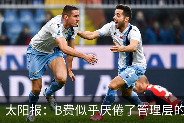 太阳报：B费似乎厌倦了管理层的行为，卡里克需决定是否让其替补