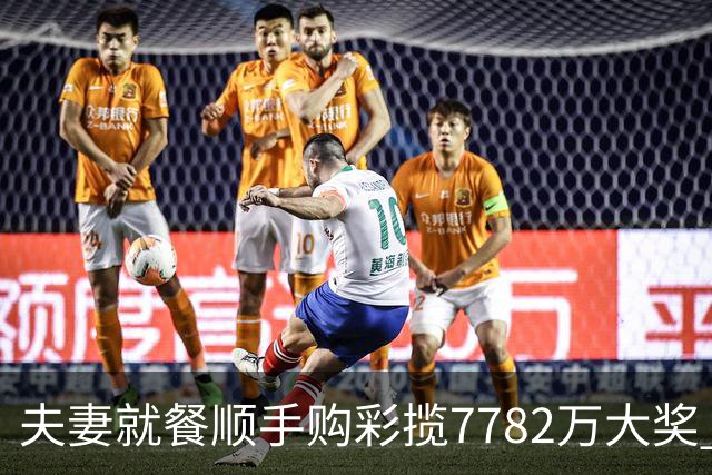 夫妻就餐顺手购彩揽7782万大奖 自以为只中23万