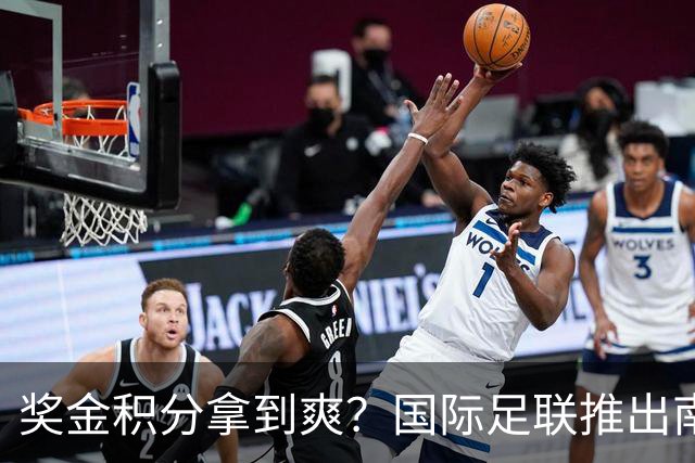 奖金积分拿到爽？国际足联推出南亚重磅赛事：计划邀请中国队参赛