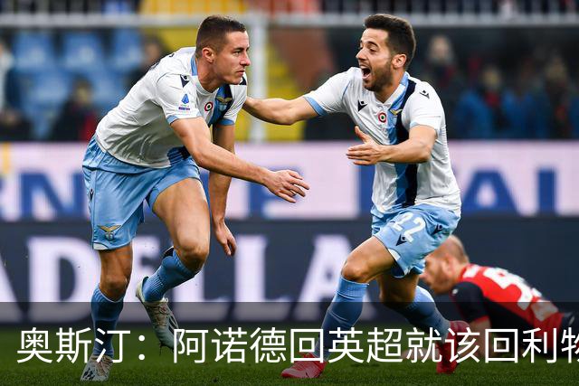 奥斯汀：阿诺德回英超就该回利物浦，不该去其他豪门