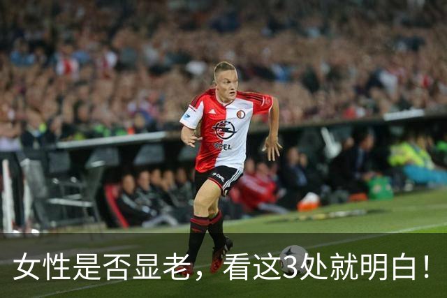 女性是否显老，看这3处就明白！一个都不占的人，暗自高兴吧