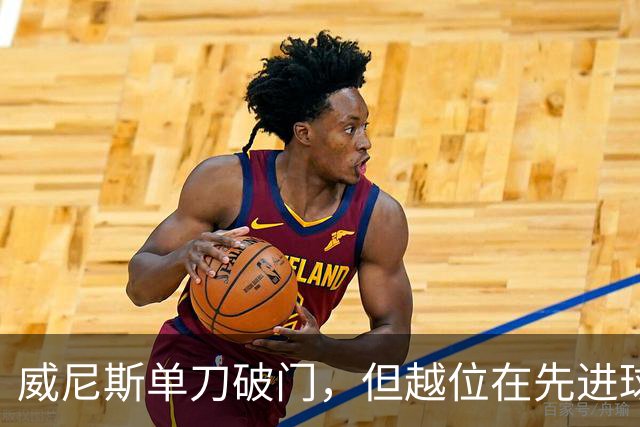威尼斯单刀破门，但越位在先进球无效