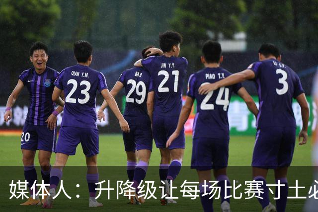 媒体人：升降级让每场比赛寸土必争 天津输四川相当于输1场抵2场