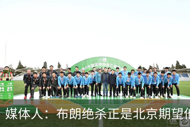 媒体人：布朗绝杀正是北京期望他做到的 险胜和桑普森缺阵有关系