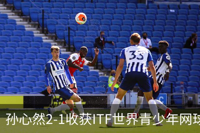 孙心然2-1收获ITF世界青少年网球年终总决赛女单冠军，锁定年终第一