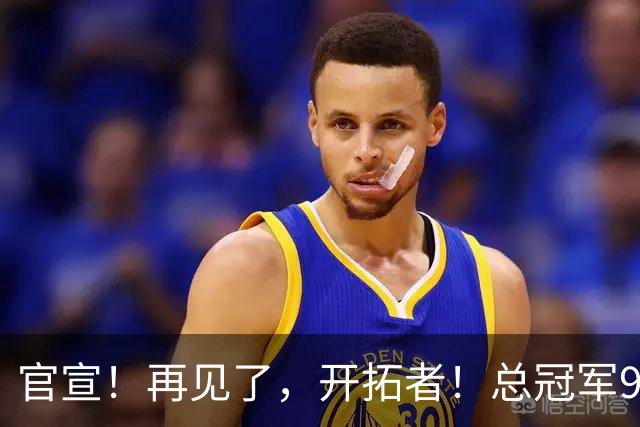 官宣！再见了，开拓者！总冠军9号秀天才前锋