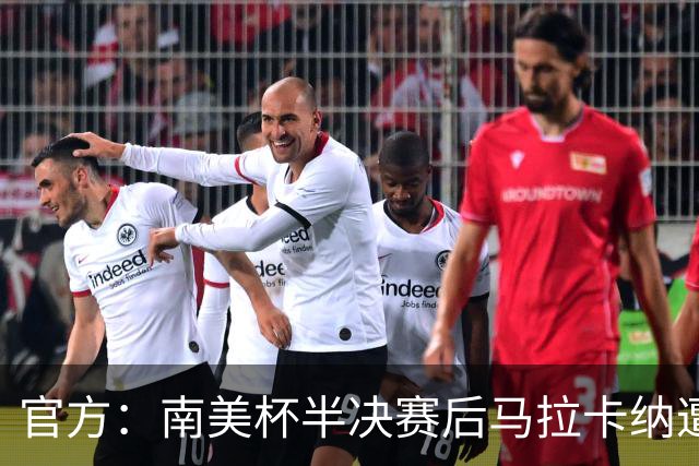 官方：南美杯半决赛后马拉卡纳遭球迷破坏，损失超30万雷亚尔