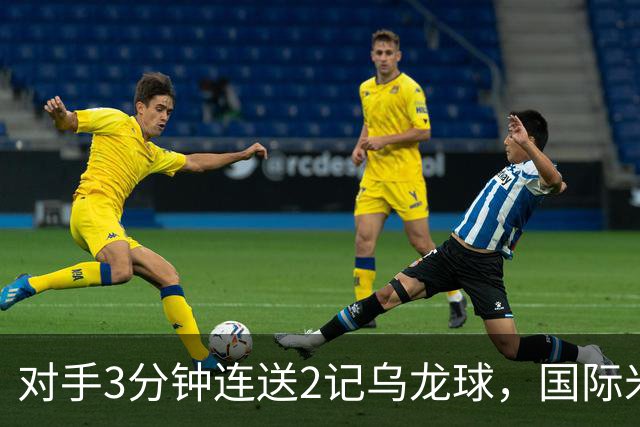 对手3分钟连送2记乌龙球，国际米兰2-0，迎意甲4连胜，重返榜首