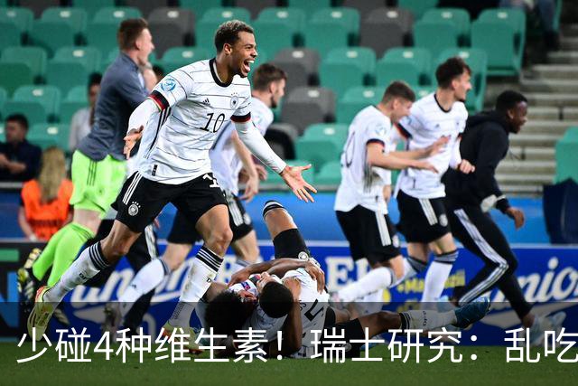 少碰4种维生素！瑞士研究：乱吃维生素的人，患癌风险增加27%！