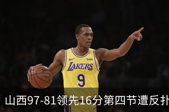 山西97-81领先16分第四节遭反扑！闫鹏飞被威金顿盖帽