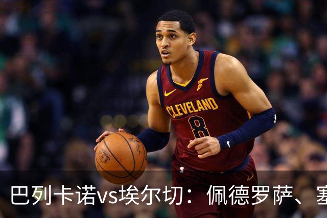 巴列卡诺vs埃尔切：佩德罗萨、塞尔希奥-卡梅略首发，维克托-丘斯特、勒马尔出战