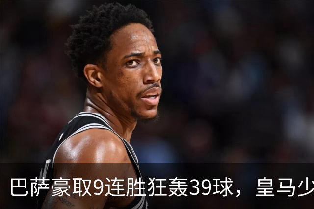 巴萨豪取9连胜狂轰39球，皇马少赛一轮仍差6分，西甲这就要提前大结局