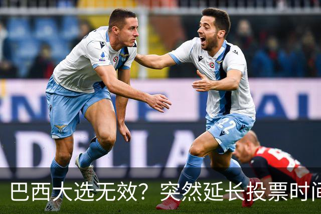 巴西大选无效？突然延长投票时间，卢拉第二轮翻盘，对手拒不认输