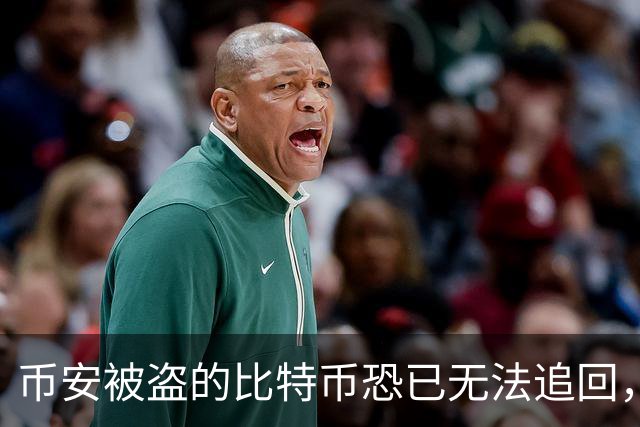 币安被盗的比特币恐已无法追回，Ballet创始人称“钱已经没了”