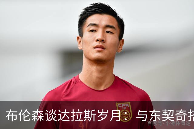 布伦森谈达拉斯岁月：与东契奇搭档让我受益匪浅