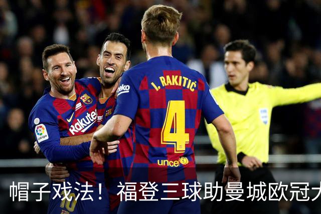 帽子戏法！福登三球助曼城欧冠大胜雅典AEK