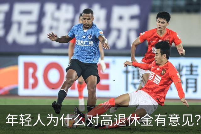 年轻人为什么对高退休金有意见？透过代际对立看背后的公平账