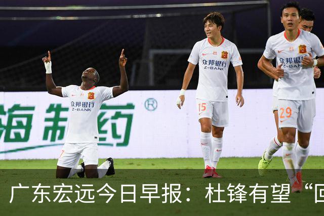 广东宏远今日早报：杜锋有望“回归”？陈海涛最该补的是总经理！