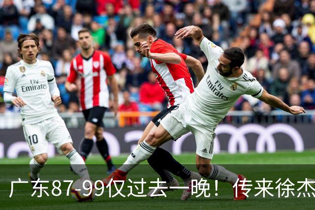 广东87-99仅过去一晚！传来徐杰、亚帅的重要消息，杨鸣说得很实在