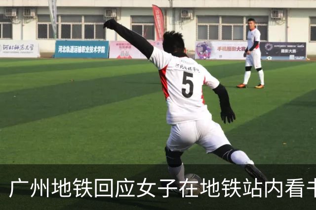 广州地铁回应女子在地铁站内看书出站被扣15元“超时费”