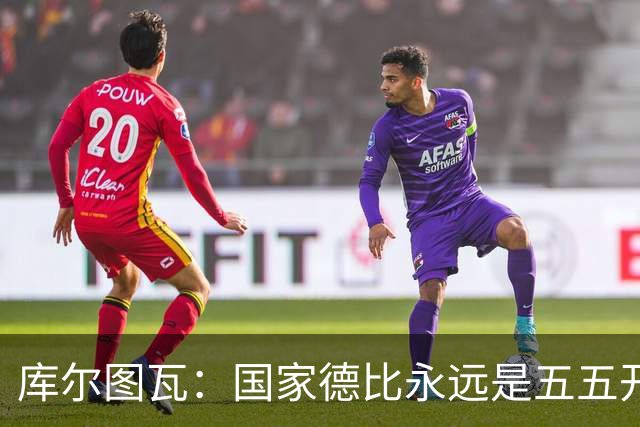 库尔图瓦：国家德比永远是五五开，客场也必须赢巴萨
