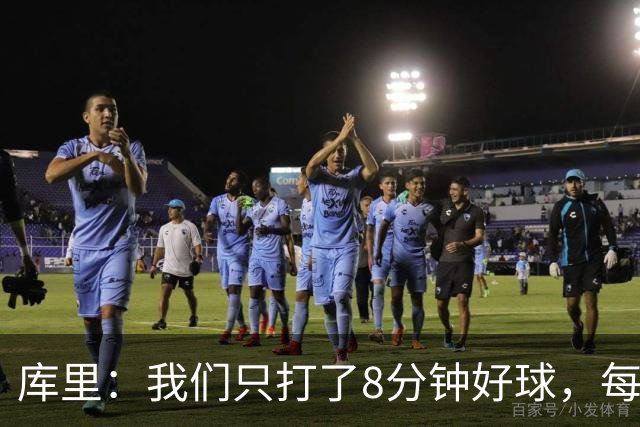 库里：我们只打了8分钟好球，每个方面都被击溃