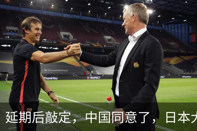延期后敲定，中国同意了，日本大喜！但高市早苗可别高兴早了