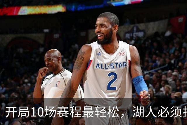 开局10场赛程最轻松，湖人必须抢在冬天前攒够胜场