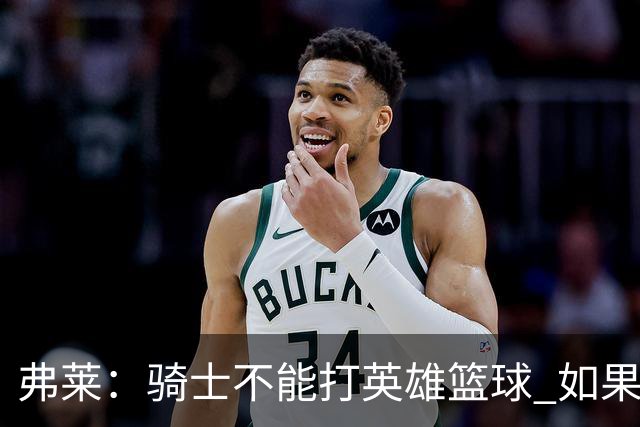 弗莱：骑士不能打英雄篮球 如果认清自身定位会非常危险