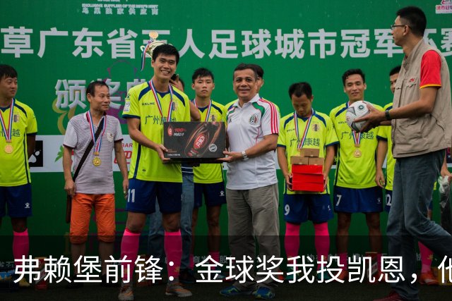 弗赖堡前锋：金球奖我投凯恩，他不是那种魔术师