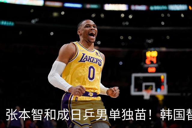 张本智和成日乒男单独苗！韩国替补打出新高度，周启豪从3-1到0-3