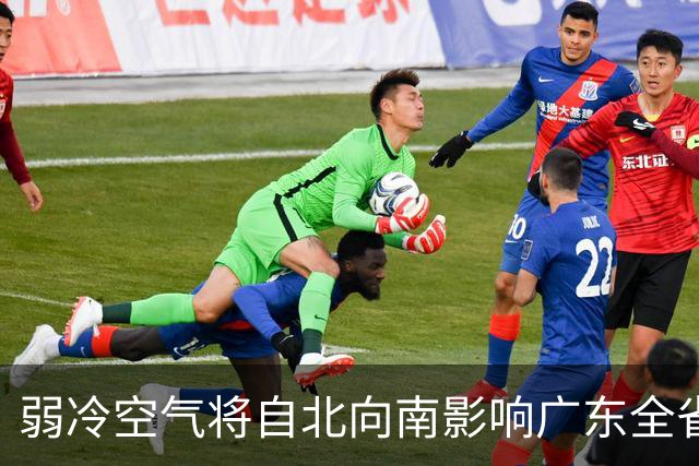 弱冷空气将自北向南影响广东全省！广州下周或再迎新冷空气