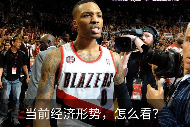 当前经济形势，怎么看？