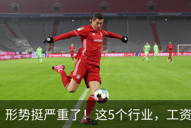 形势挺严重了！这5个行业，工资都发不下来了！