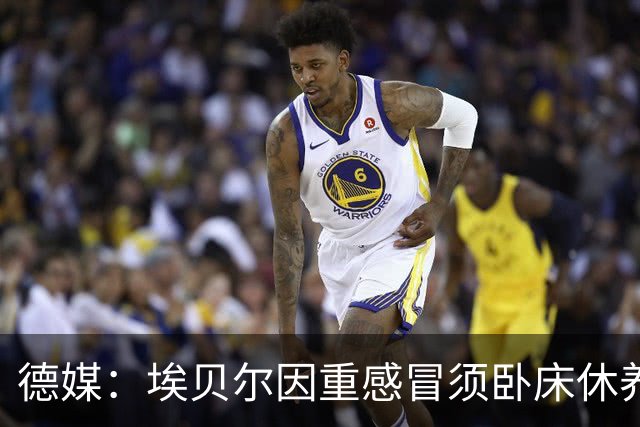 德媒：埃贝尔因重感冒须卧床休养，此前已缺席金球奖颁奖典礼