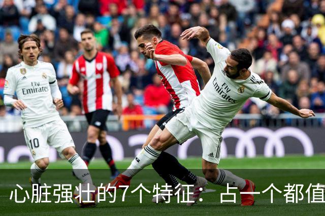 心脏强壮的7个特征：占一个都值得恭喜，你占了几个？快对照自查