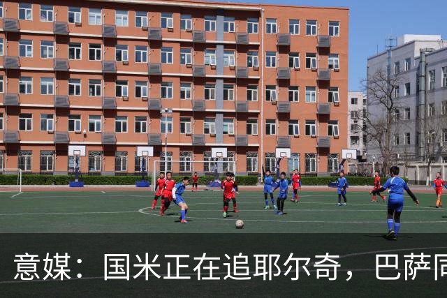 意媒：国米正在追耶尔奇，巴萨同样有意