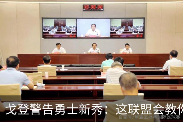 戈登警告勇士新秀：这联盟会教你做人