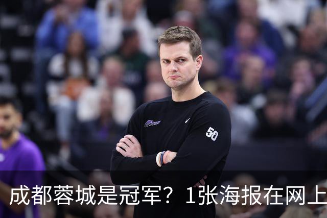 成都蓉城是冠军？1张海报在网上热传：5支中超球队共同托起大连英博冠军梦