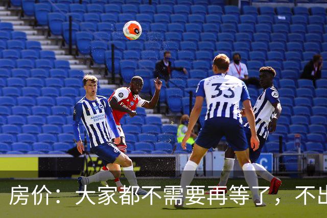 房价：大家都不需要再等了，不出意外的话，房价或将重演历史