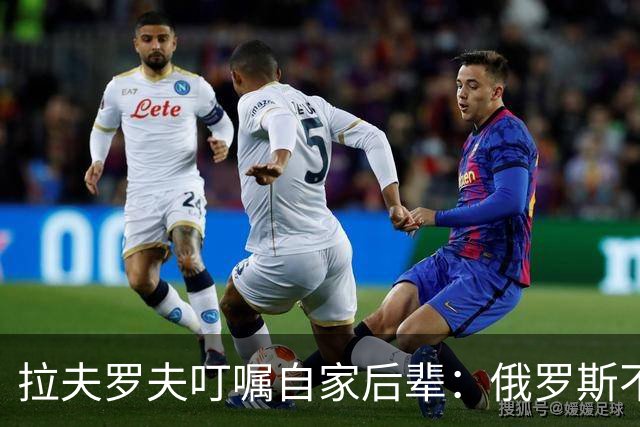 拉夫罗夫叮嘱自家后辈：俄罗斯不同于中国，俄罗斯没资格岁月静好