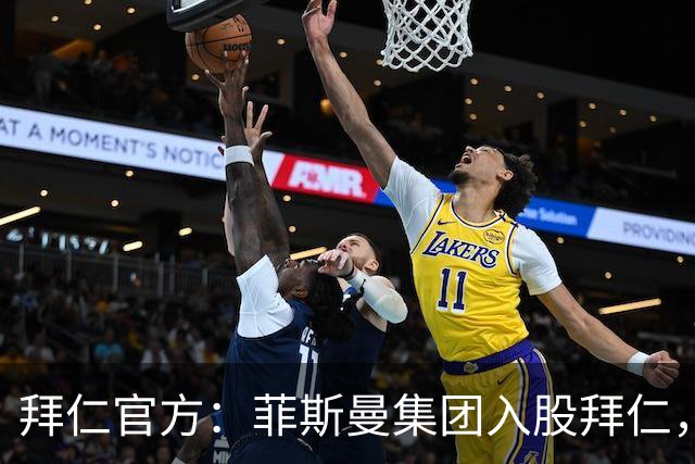 拜仁官方：菲斯曼集团入股拜仁，最终持股将略低于6.7%