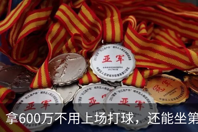 拿600万不用上场打球，还能坐第一排看比赛！球迷：接你的事业运