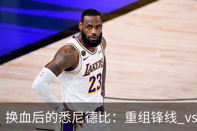 换血后的悉尼德比：重组锋线 vs 压迫狂魔，谁能掌控比赛？
