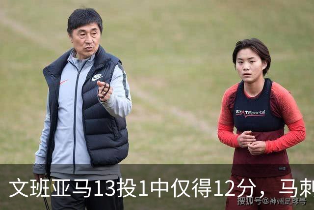 文班亚马13投1中仅得12分，马刺首战不敌雷霆