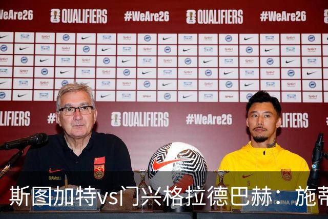 斯图加特vs门兴格拉德巴赫：施蒂勒、德米罗维奇首发，诺伊豪斯、町野修斗出战