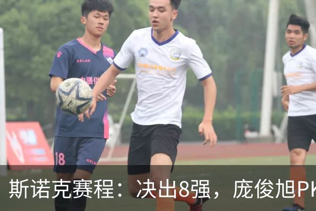 斯诺克赛程：决出8强，庞俊旭PK囧哥，张家玮复仇战，9大冠军上阵！