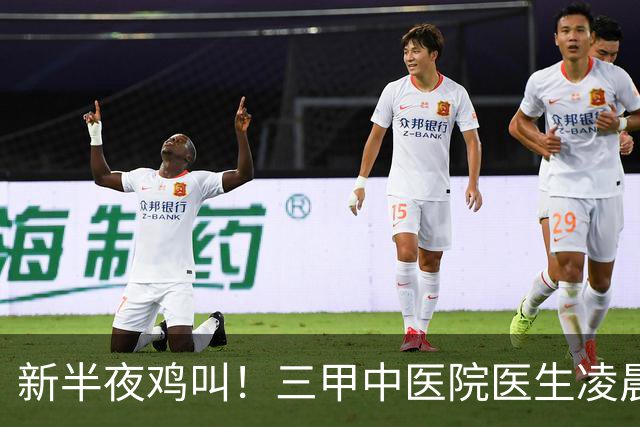 新半夜鸡叫！三甲中医院医生凌晨3点半起床、6点坐诊，张仲景赞成吗？